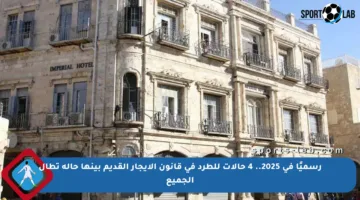 رسميًا في 2025.. 4 حالات للطرد في قانون الإيجار القديم بينها حالة تطال الجميع